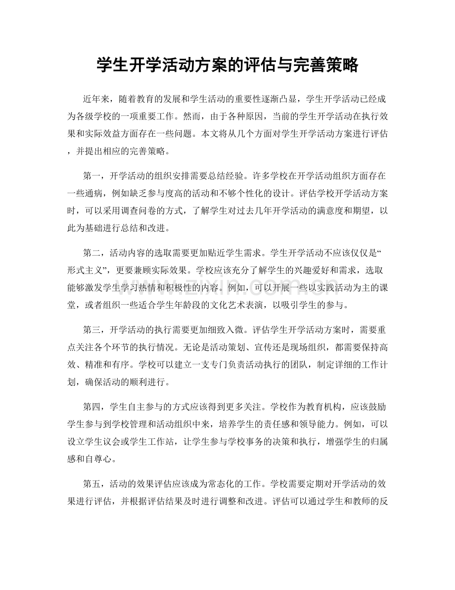 学生开学活动方案的评估与完善策略.docx_第1页