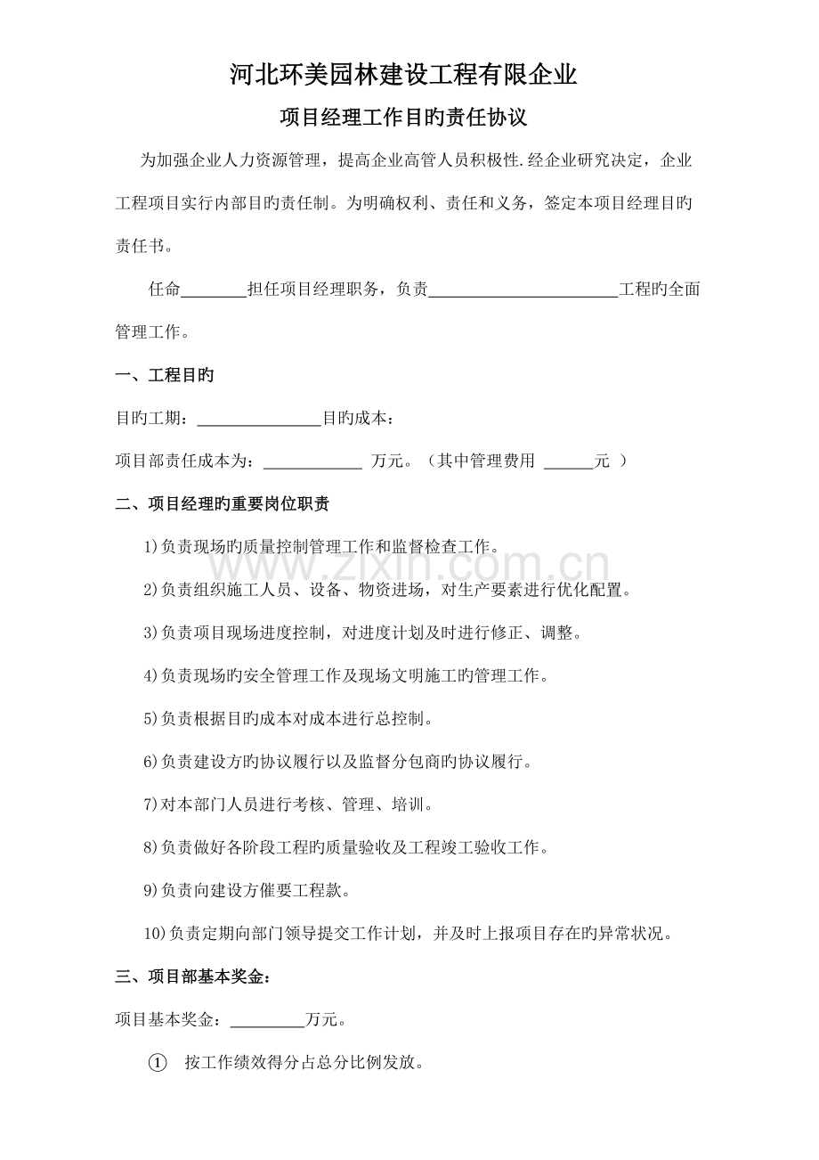 环美项目经理目标责任书.doc_第1页