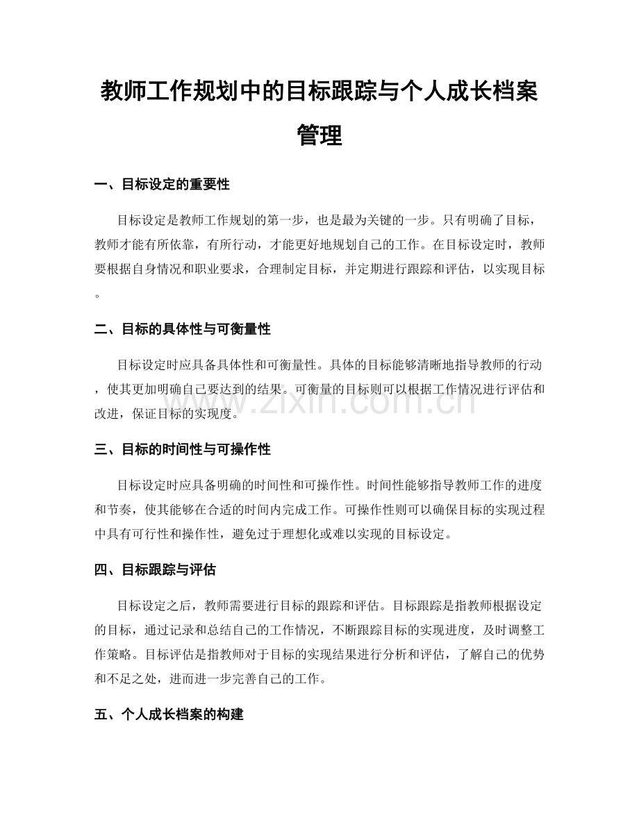 教师工作规划中的目标跟踪与个人成长档案管理.docx_第1页