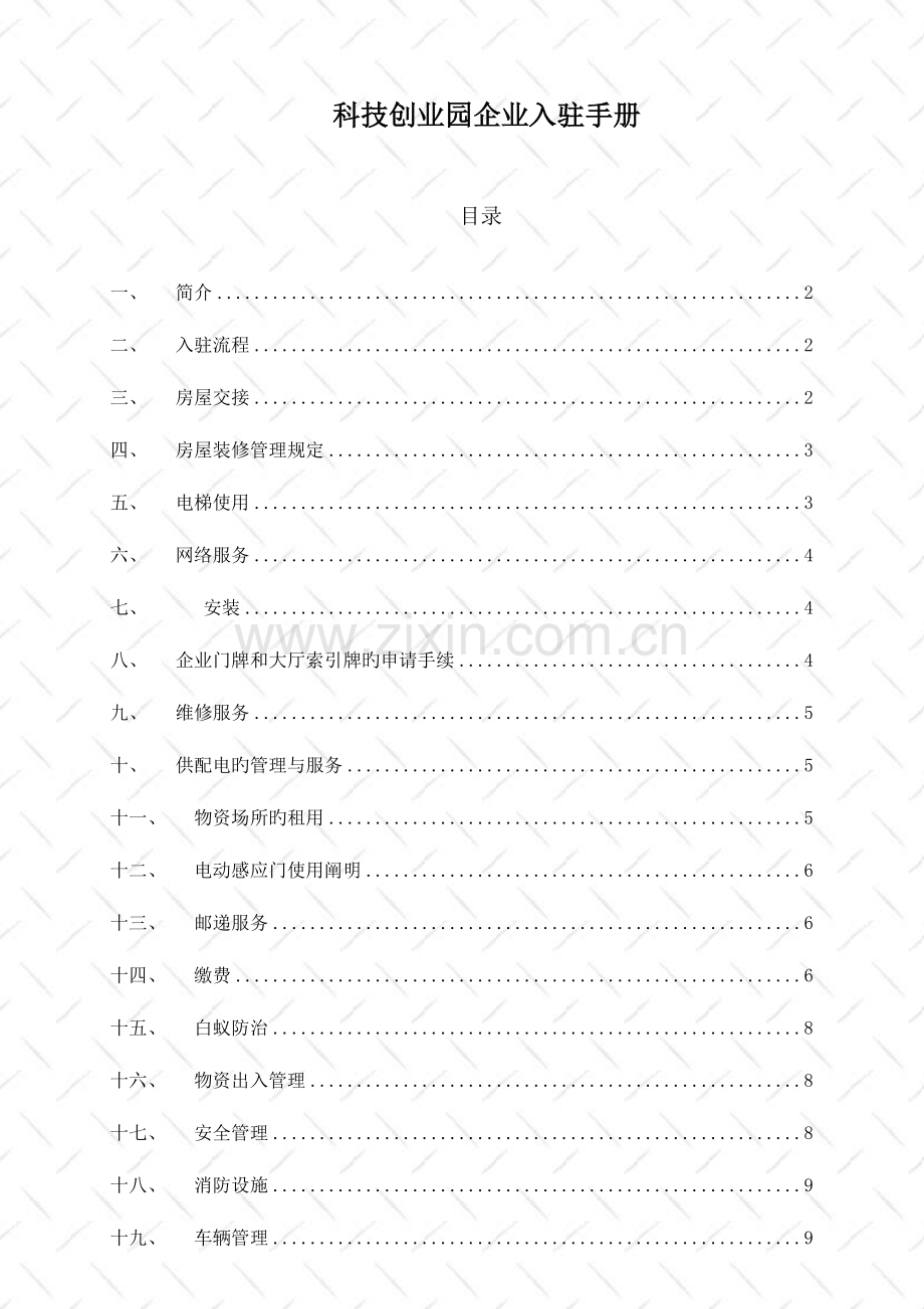 科技创业园企业入驻手册.doc_第1页