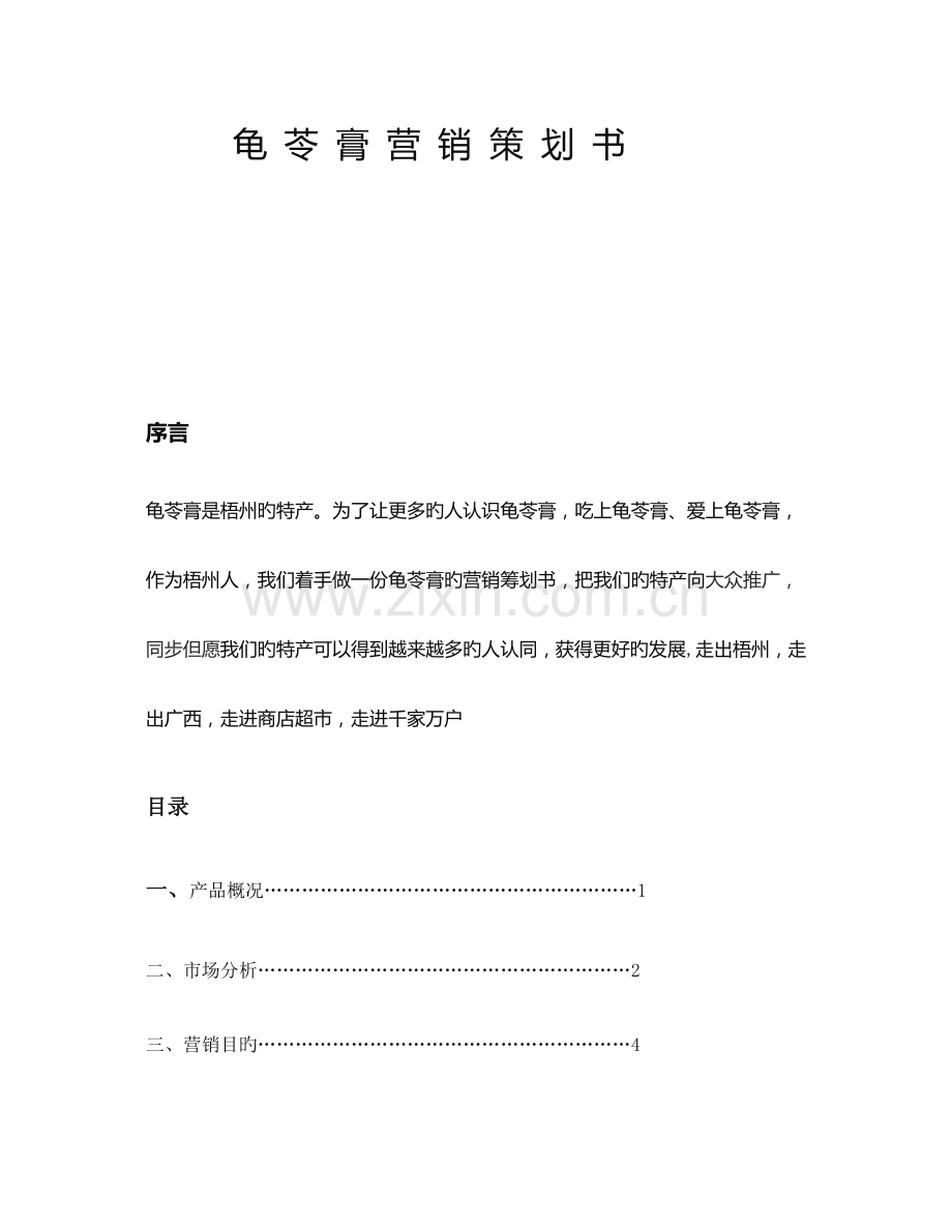 龟-苓-膏-营-销-策-划--【推广营销策划设计方案方案策划-案例范本】.doc_第2页