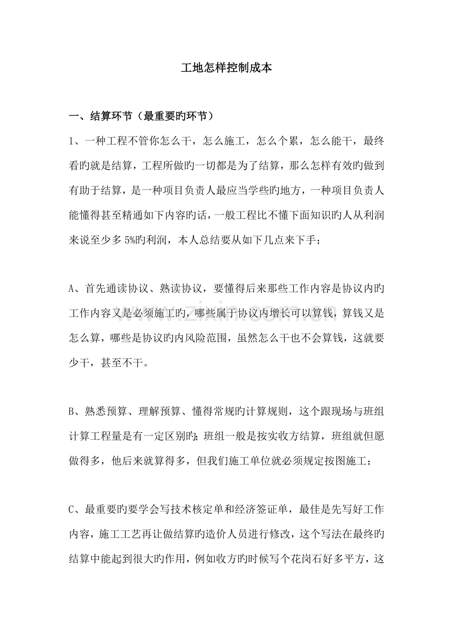 项目部如何控制成本使利益最大化的总结.docx_第1页