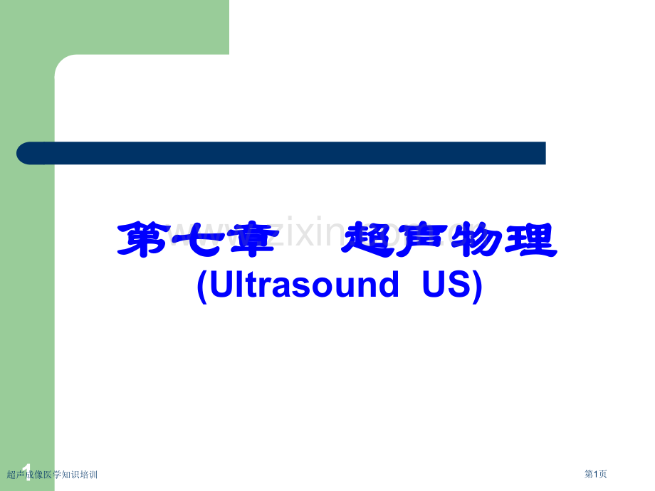 超声成像医学知识培训专家讲座.pptx_第1页