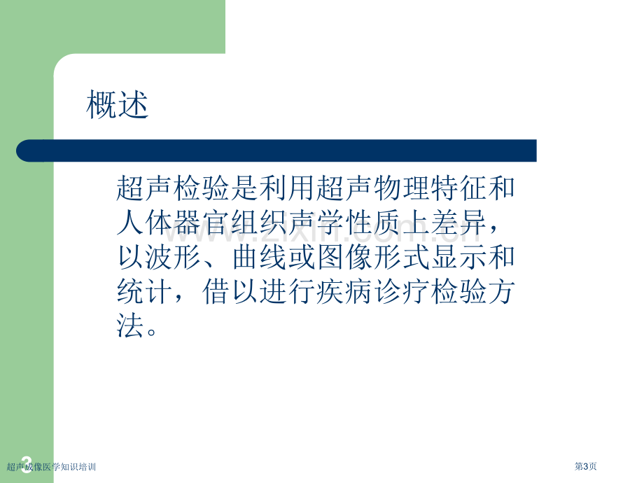 超声成像医学知识培训专家讲座.pptx_第3页