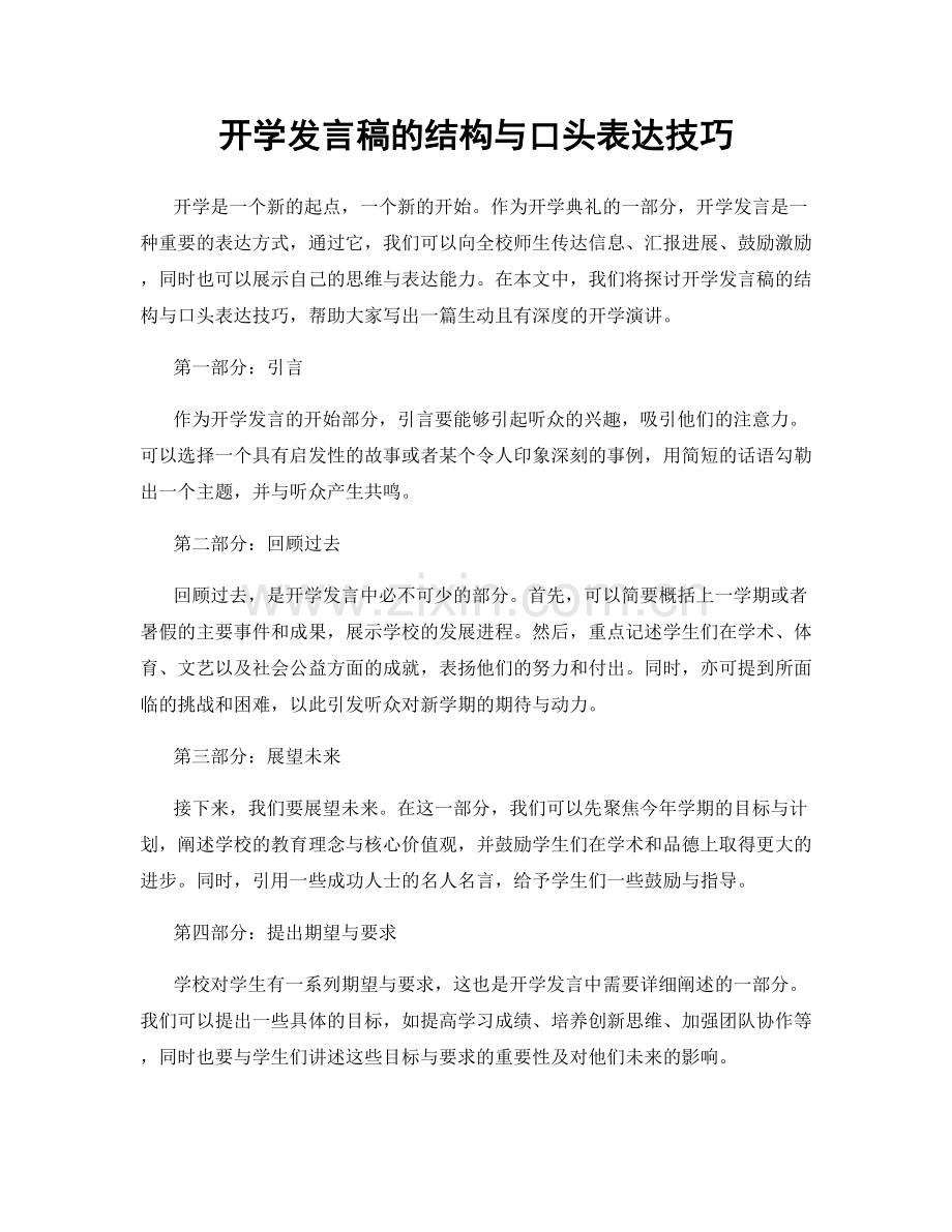 开学发言稿的结构与口头表达技巧.docx_第1页