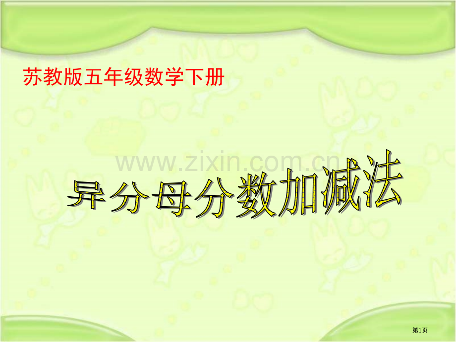 苏教版五年下异分母加法与减法课件市公开课金奖市赛课一等奖课件.pptx_第1页