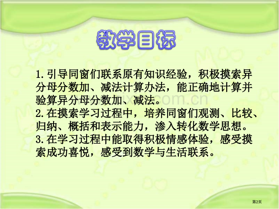 苏教版五年下异分母加法与减法课件市公开课金奖市赛课一等奖课件.pptx_第2页