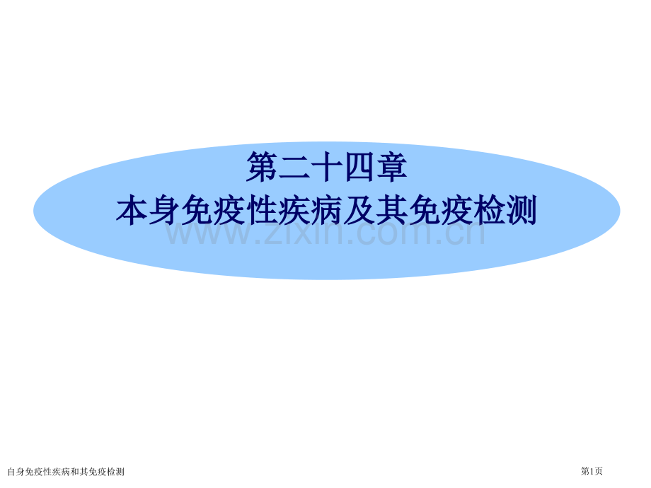 自身免疫性疾病和其免疫检测专家讲座.pptx_第1页