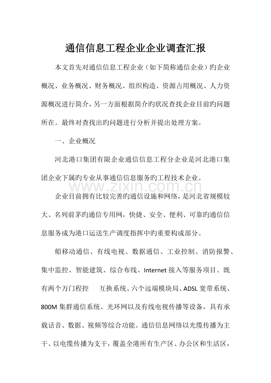 通信信息工程公司企业调查报告.docx_第1页