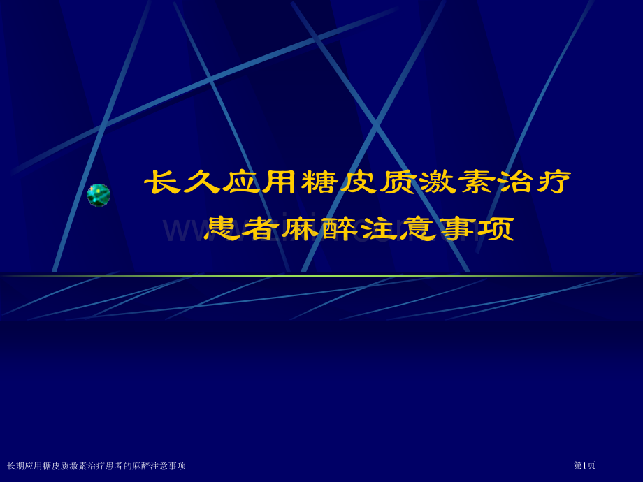 长期应用糖皮质激素治疗患者的麻醉注意事项专家讲座.pptx_第1页