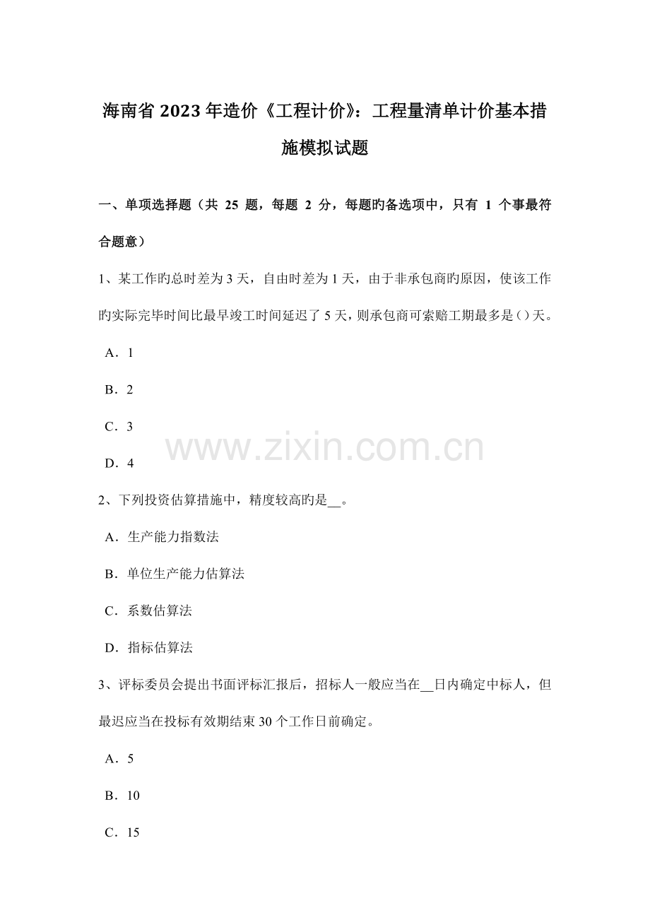 海南省造价工程计价工程量清单计价基本方法模拟试题.docx_第1页