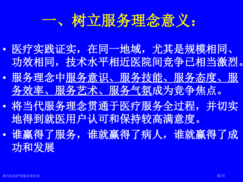 现代医院护理服务理念和专家讲座.pptx_第2页