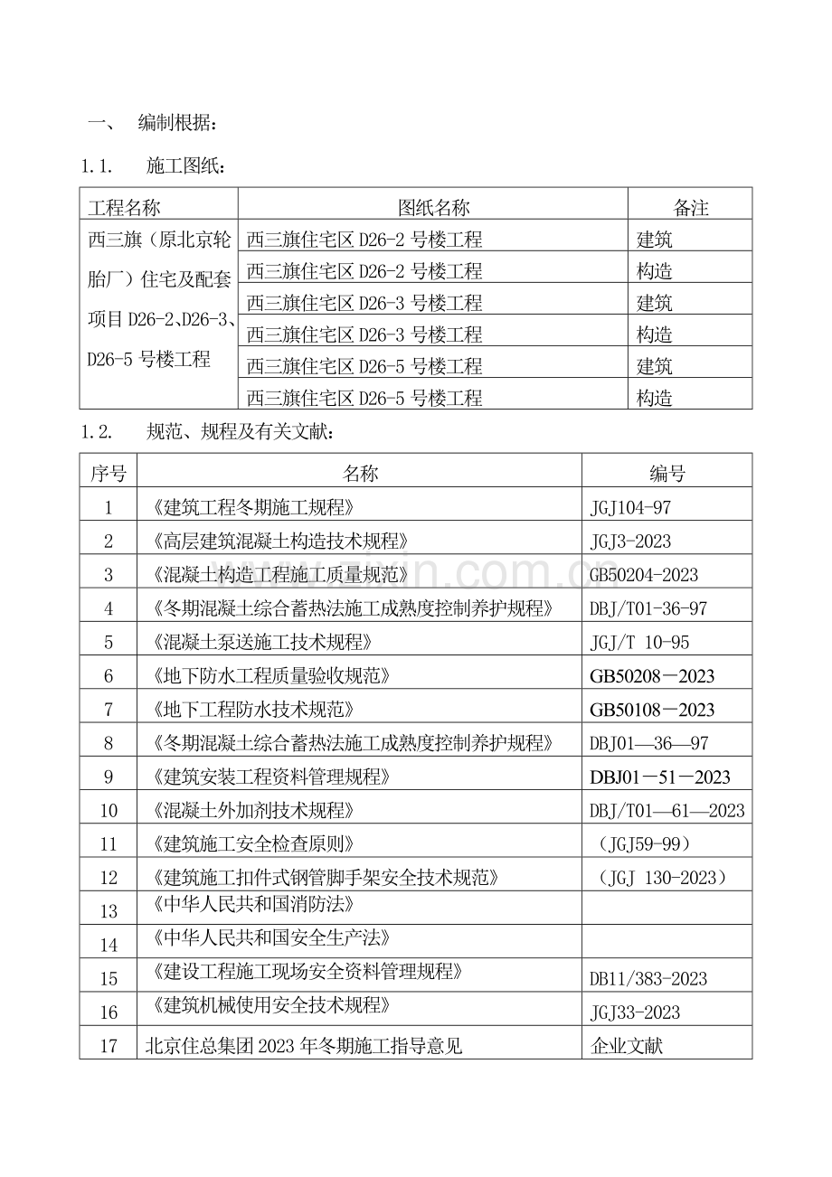 西三旗冬季施工方案.doc_第1页