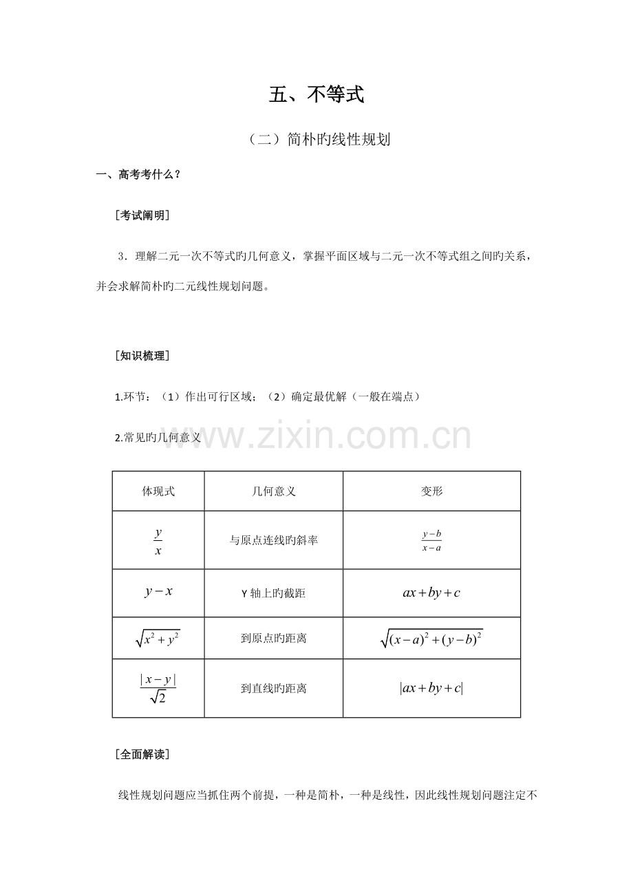 浙江省高考试题逐类透析简单的线性规划.docx_第1页