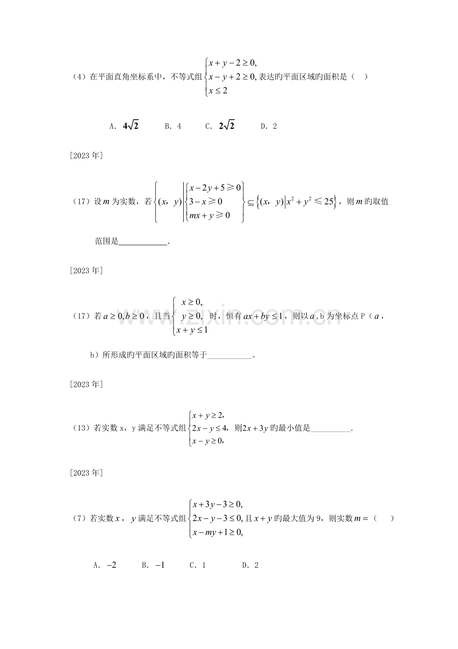 浙江省高考试题逐类透析简单的线性规划.docx_第3页