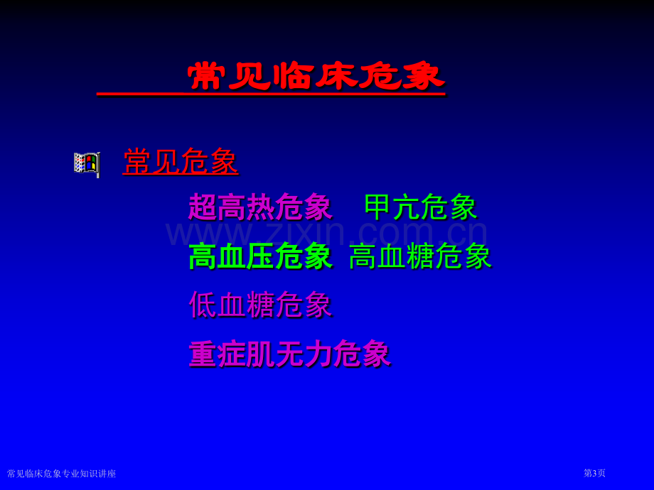 常见临床危象专业知识讲座.pptx_第3页