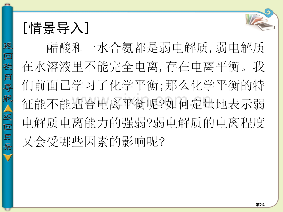 学年高中化学选修四第一单元弱电解质的电离平衡公开课一等奖优质课大赛微课获奖课件.pptx_第2页