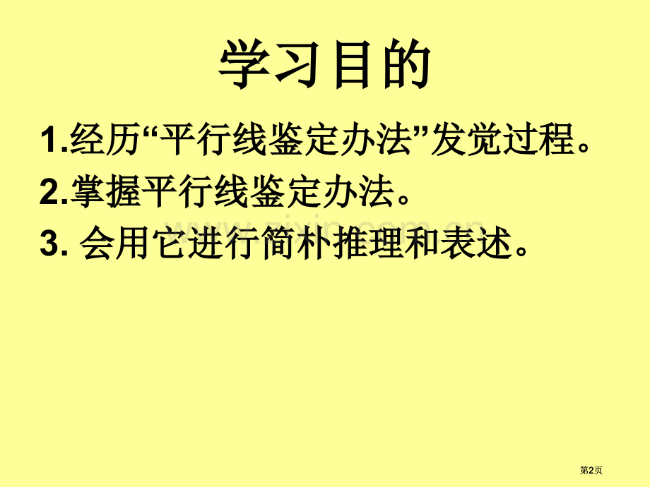 平行线的判定华师大版七年级数学公开课一等奖优质课大赛微课获奖课件.pptx_第2页