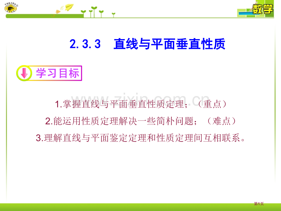 直线和平面垂直的性质公开课一等奖优质课大赛微课获奖课件.pptx_第1页