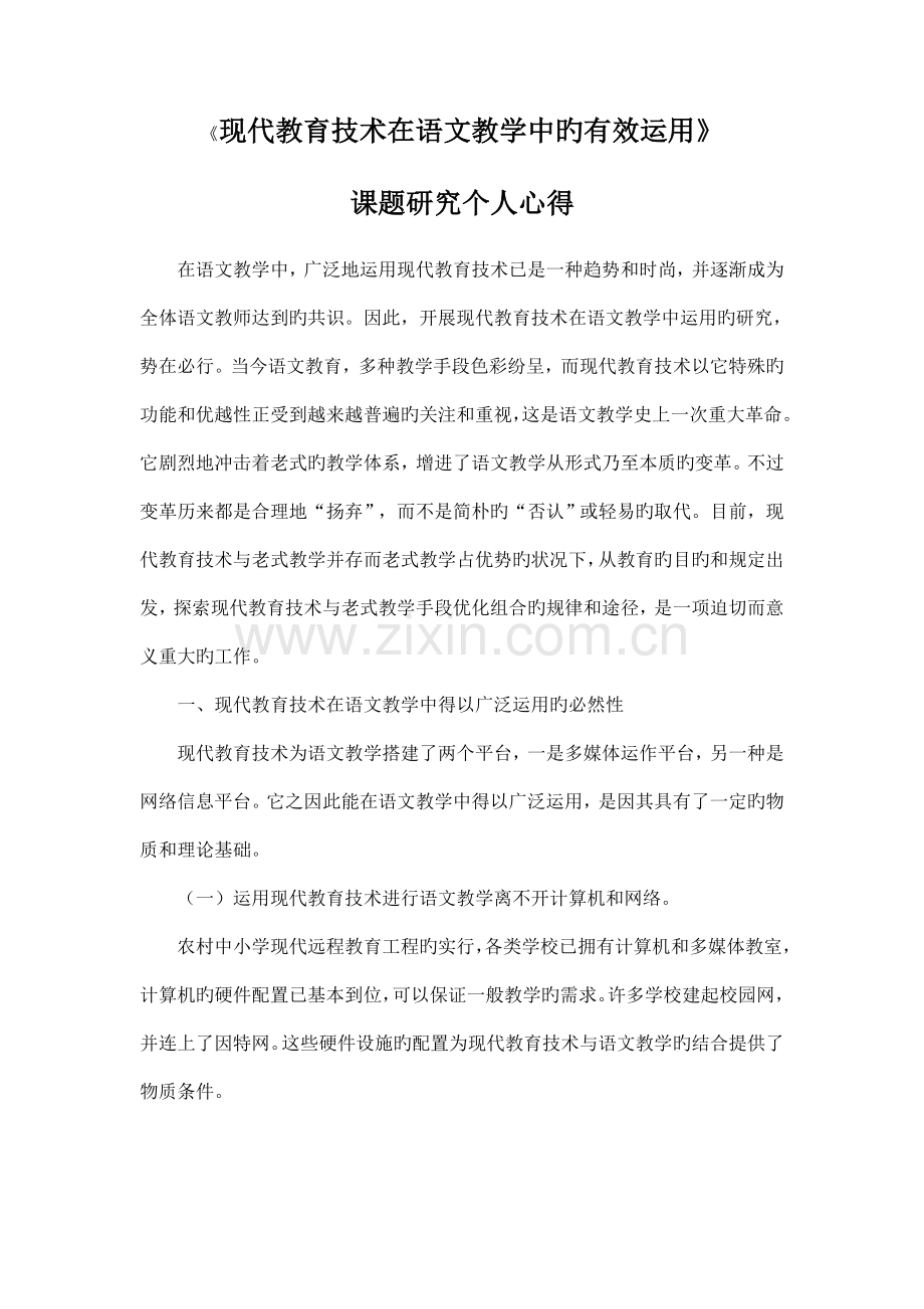 现代教育技术在语文教学中的有效运用.doc_第1页