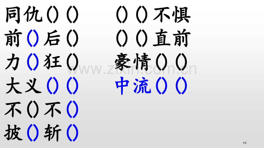 词语补充练习市名师优质课赛课一等奖市公开课获奖课件.pptx_第1页