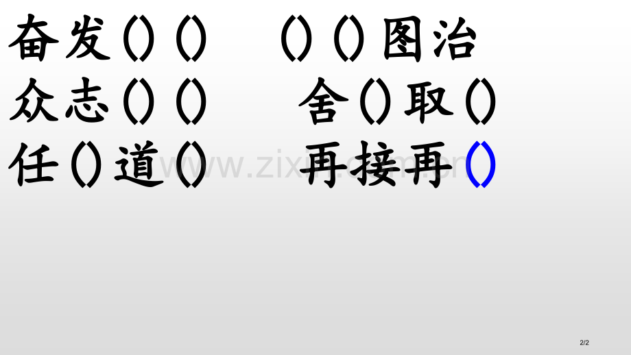 词语补充练习市名师优质课赛课一等奖市公开课获奖课件.pptx_第2页