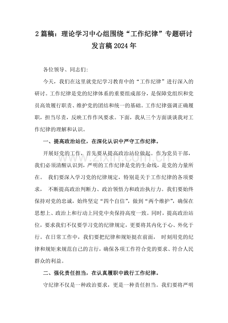 2篇稿：理论学习中心组围绕“工作纪律”专题研讨发言稿2024年.docx_第1页