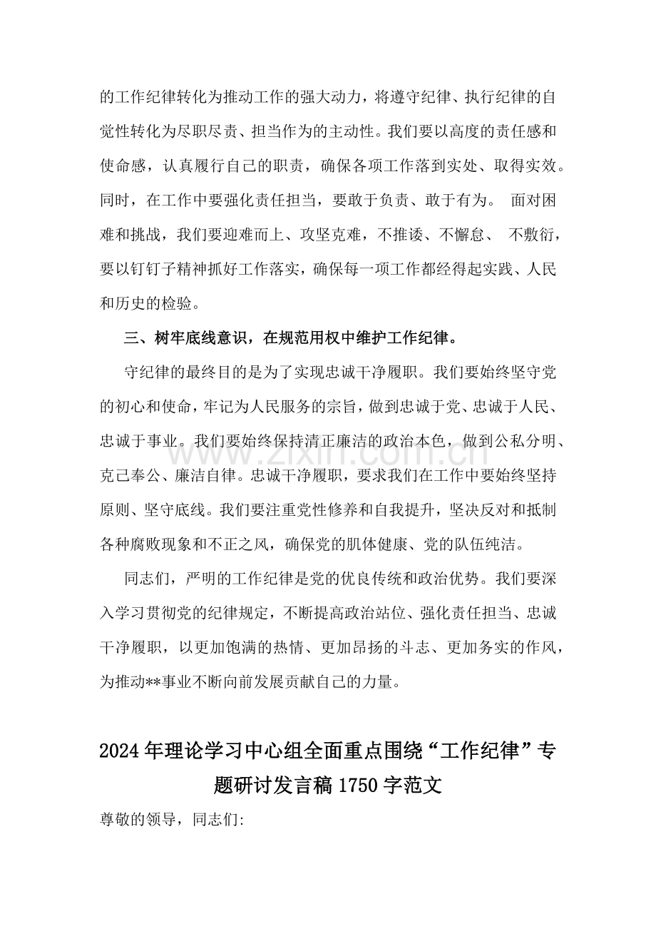 2篇稿：理论学习中心组围绕“工作纪律”专题研讨发言稿2024年.docx_第2页