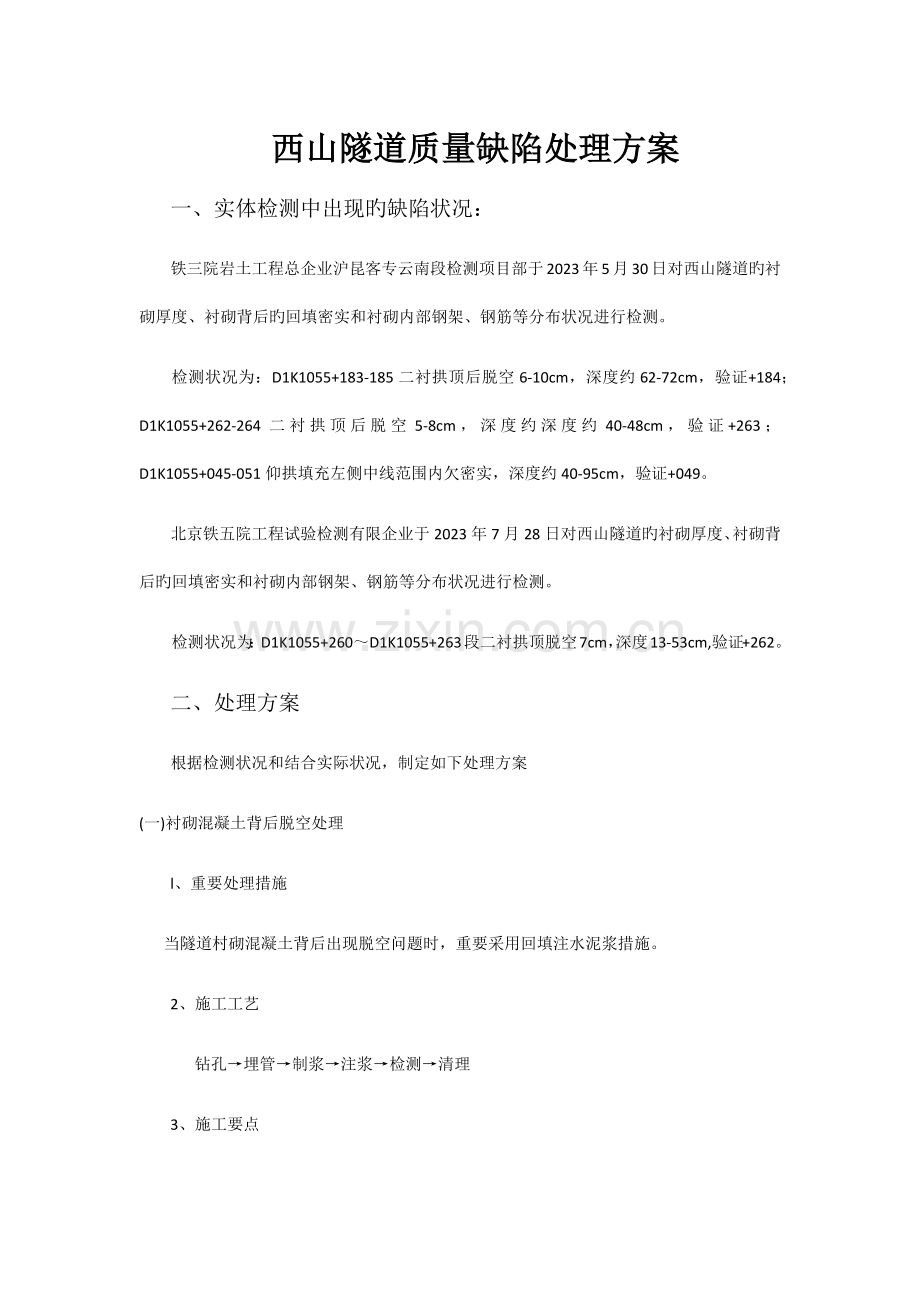 西山隧道质量缺陷处理方案.docx_第1页