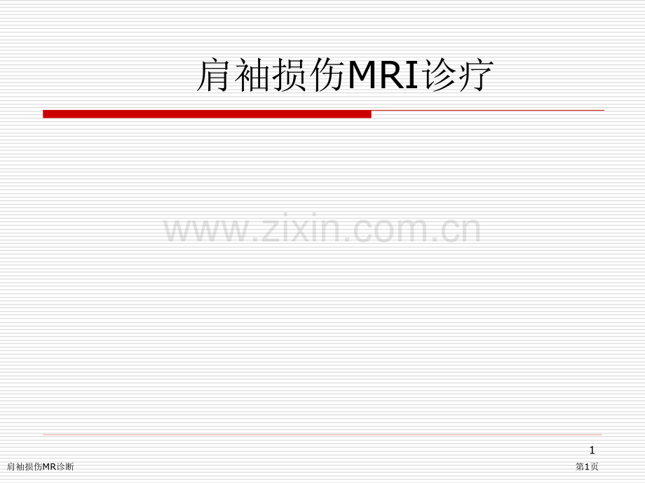 肩袖损伤MR诊断.pptx_第1页