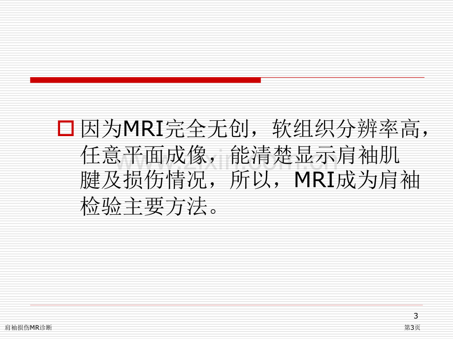 肩袖损伤MR诊断.pptx_第3页