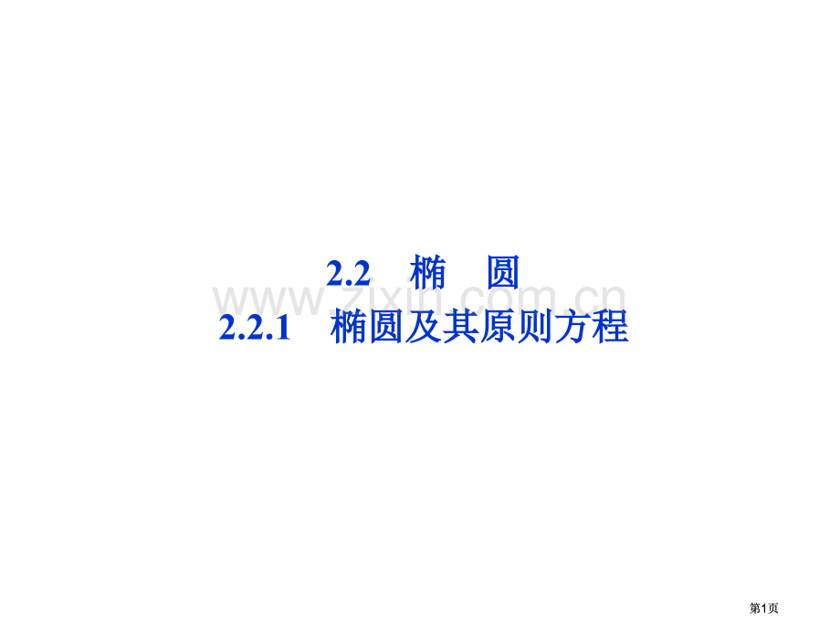 椭圆椭圆及其标准方程市公开课金奖市赛课一等奖课件.pptx_第1页