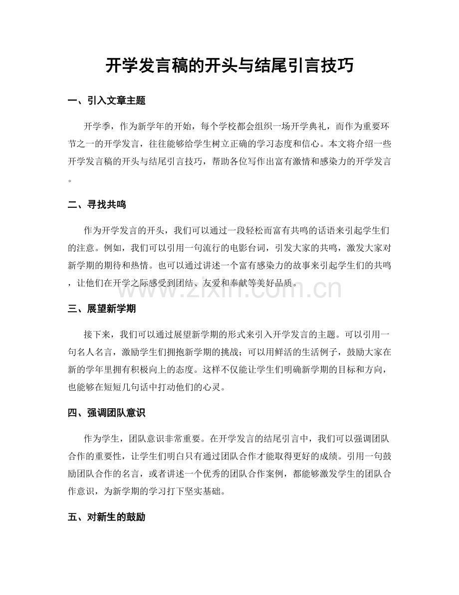 开学发言稿的开头与结尾引言技巧.docx_第1页