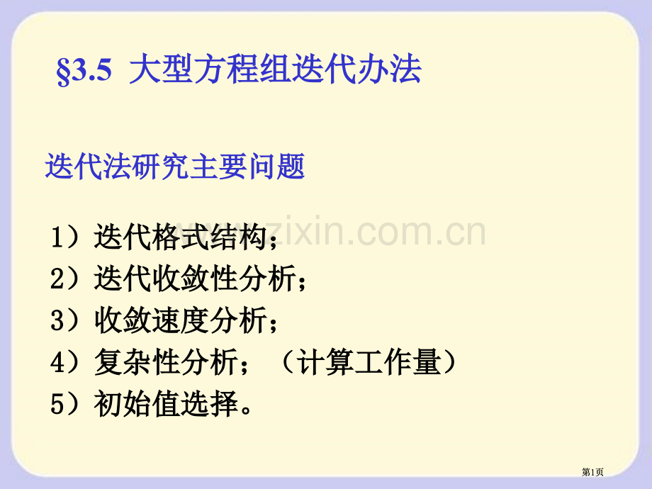 解线性方程组的迭代方法公开课一等奖优质课大赛微课获奖课件.pptx_第1页