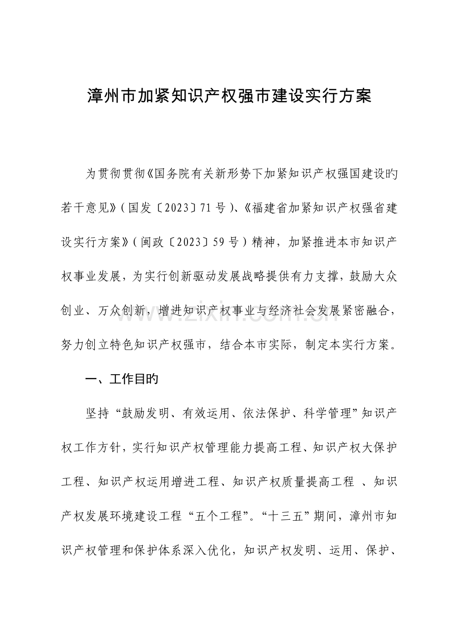 漳州加快强建设实施方案.doc_第1页