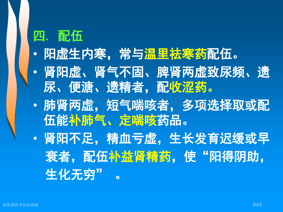 补阳药医学知识讲座专家讲座.pptx_第3页