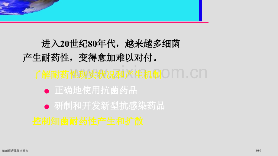 细菌耐药性临床研究.pptx_第2页