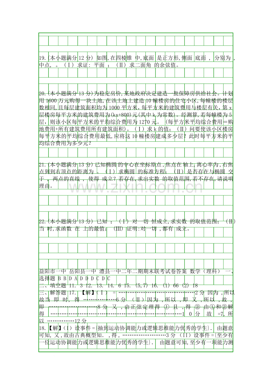 2014益阳三校高二下学期数学期末试卷带答案理科湘教版.docx_第2页