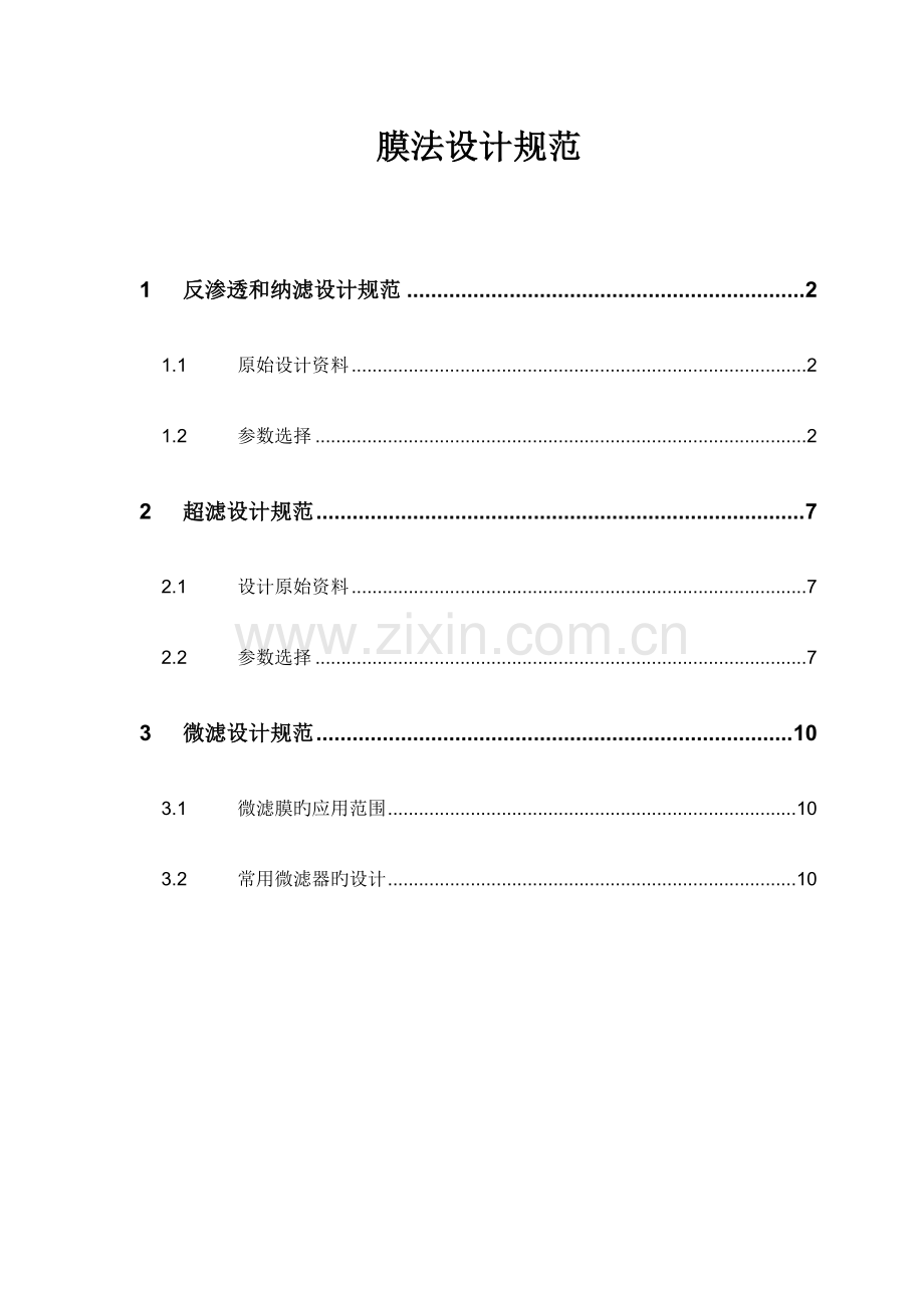 膜法设计规范.doc_第1页