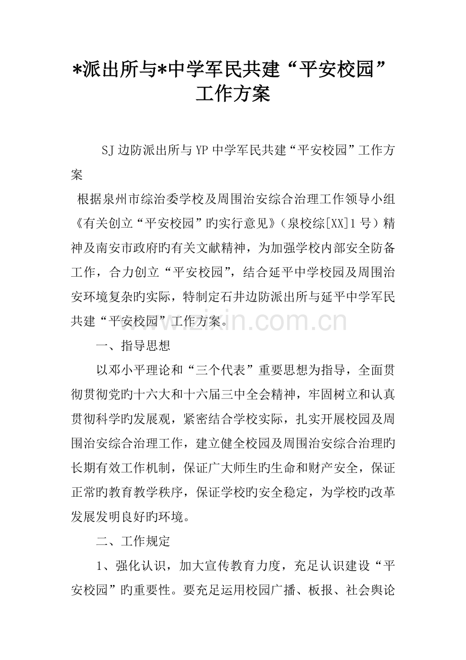 派出所与中学军民共建平安校园工作方案.docx_第1页