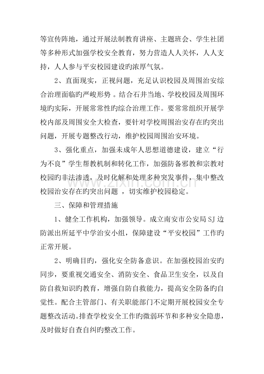 派出所与中学军民共建平安校园工作方案.docx_第2页