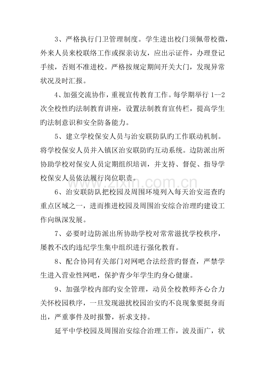 派出所与中学军民共建平安校园工作方案.docx_第3页