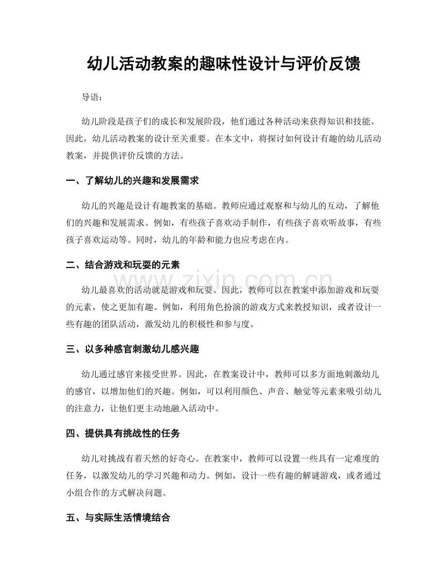 幼儿活动教案的趣味性设计与评价反馈.docx_第1页