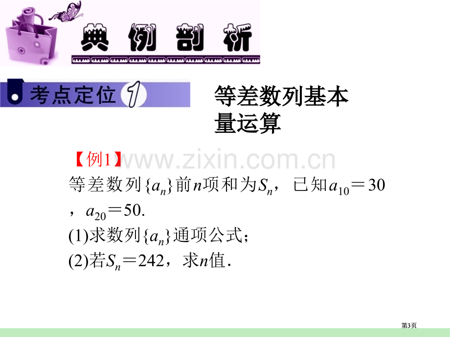 江苏苏教版学海导航高中新课标总复习第1轮文数第18讲等差数列公开课一等奖优质课大赛微课获奖课件.pptx_第3页