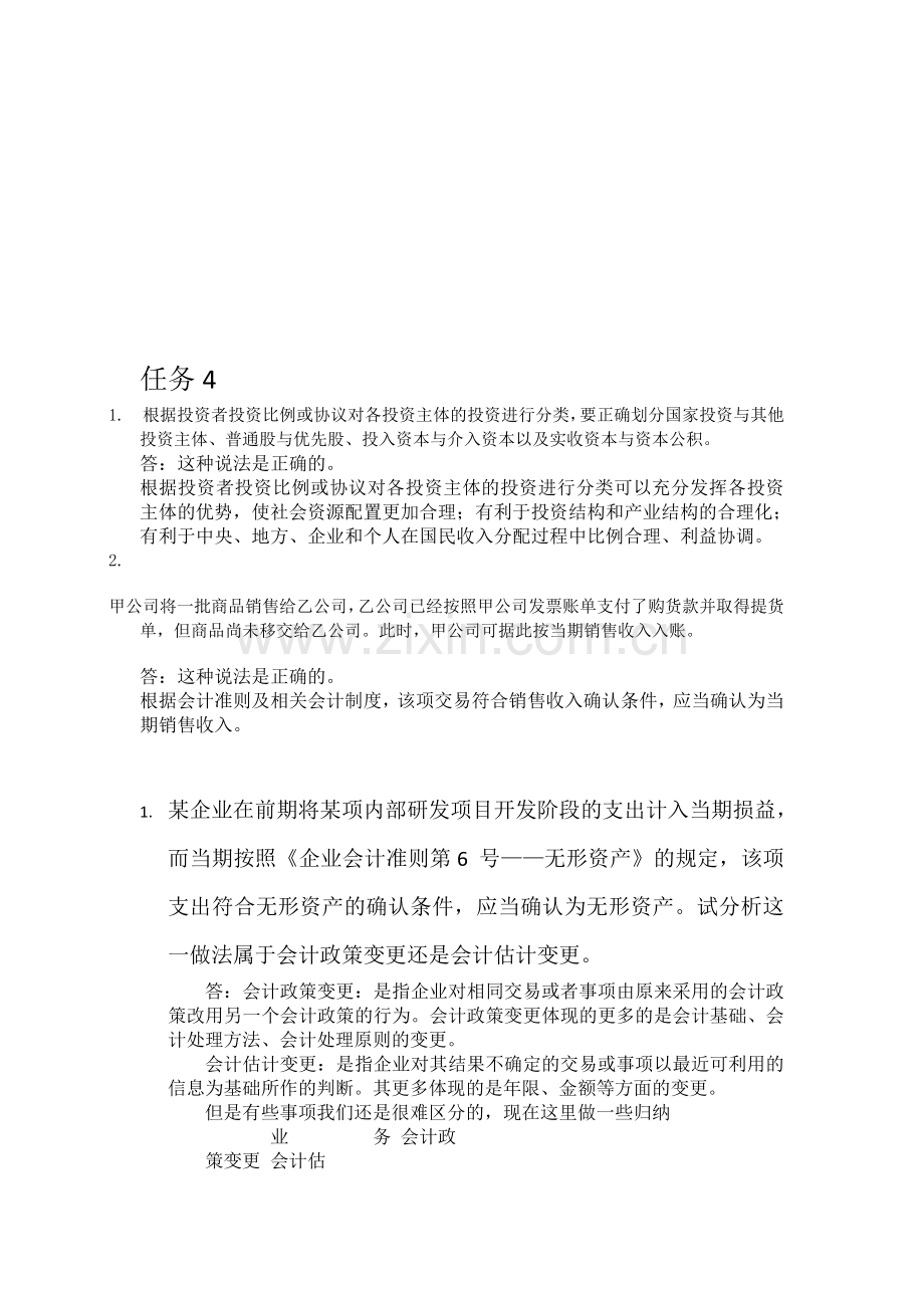 2012会计学网上作业会计制度设计任务46.doc_第1页