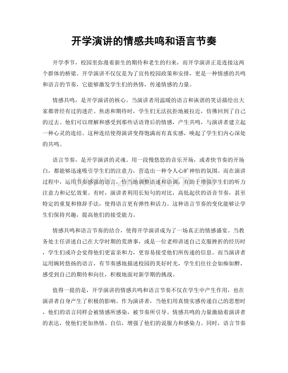 开学演讲的情感共鸣和语言节奏.docx_第1页