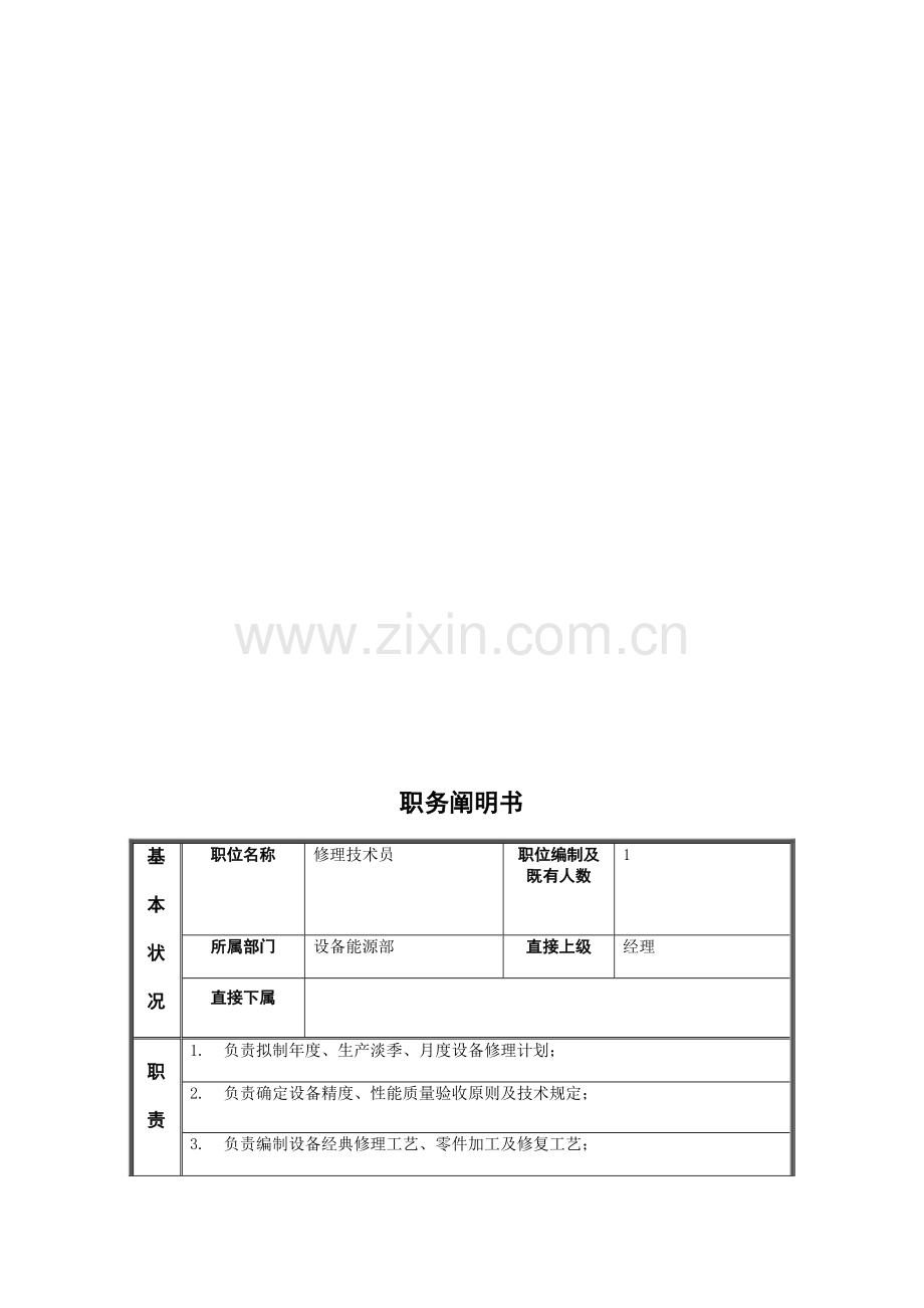 江动股份修理技术员职务说明书合集.doc_第2页