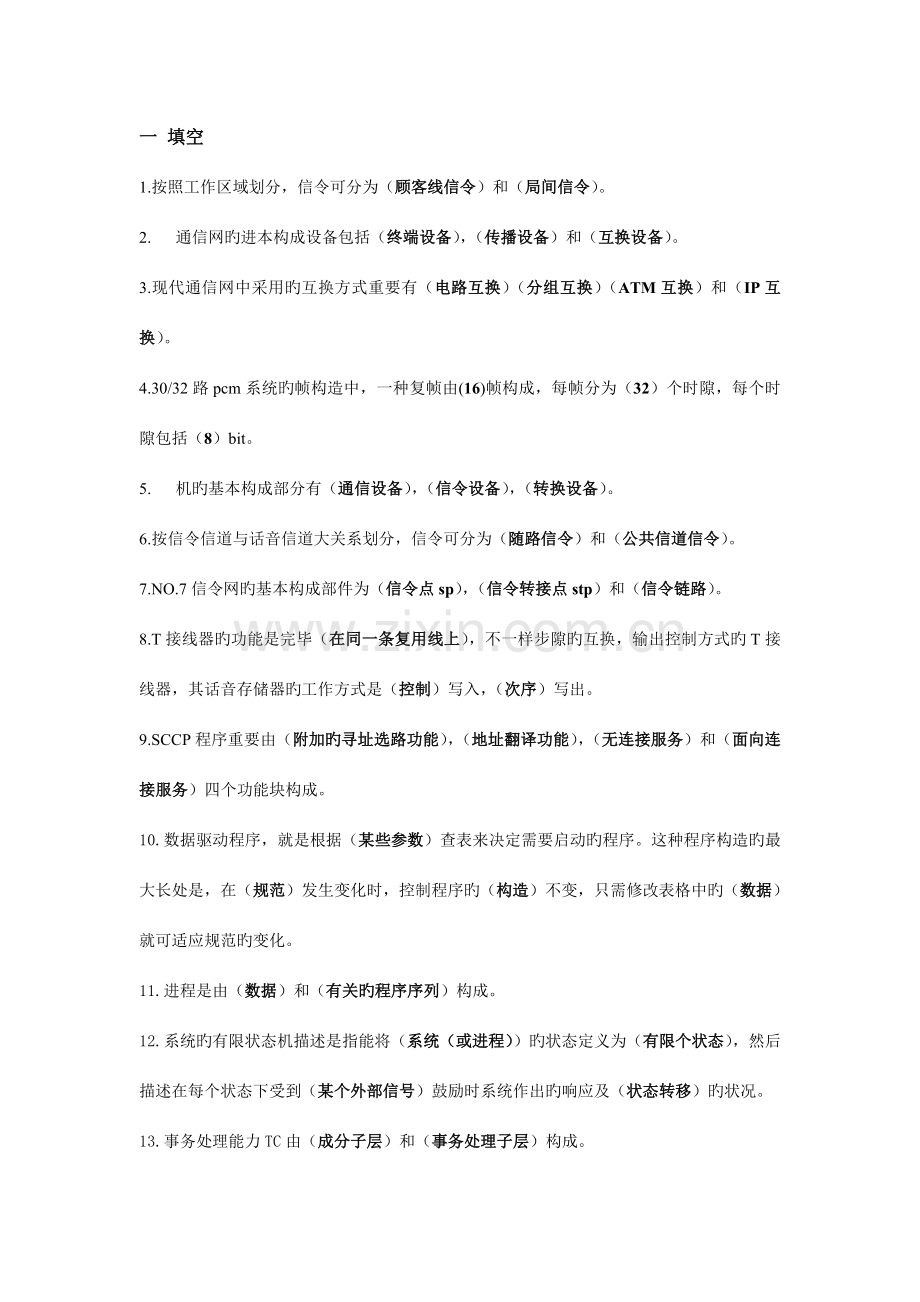 现代交换技术期末复习及答案.doc_第1页