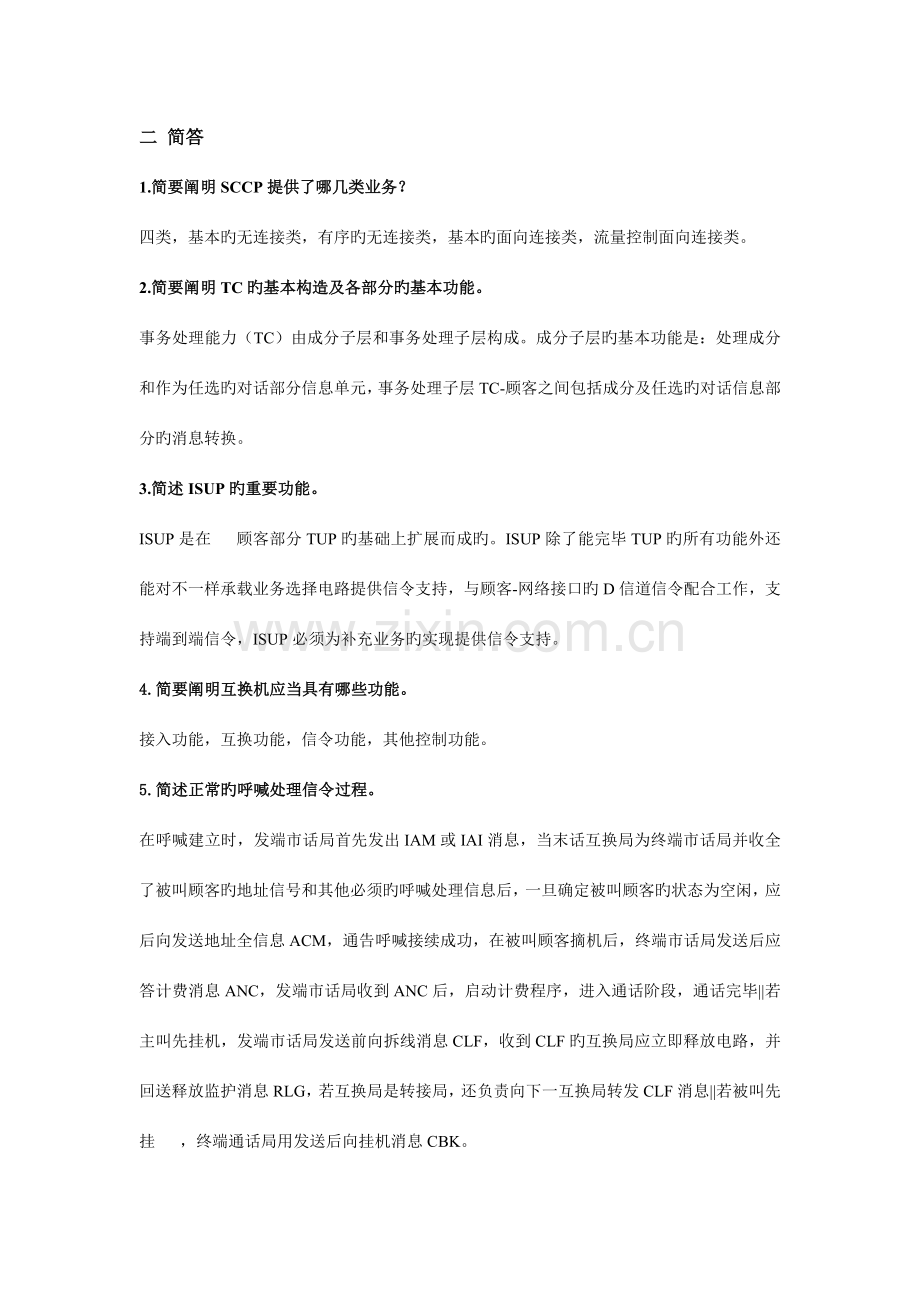 现代交换技术期末复习及答案.doc_第2页