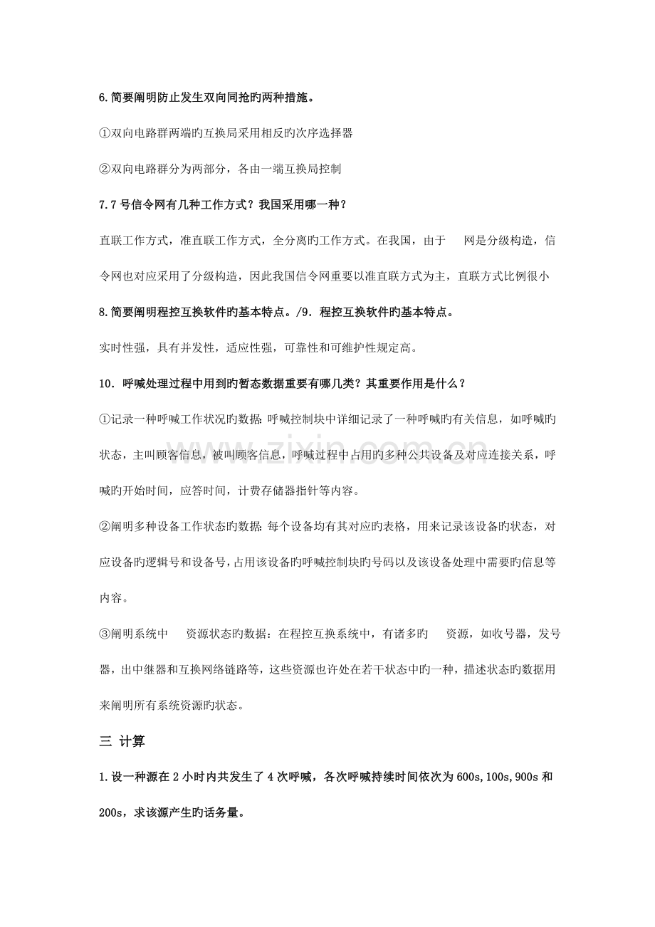 现代交换技术期末复习及答案.doc_第3页